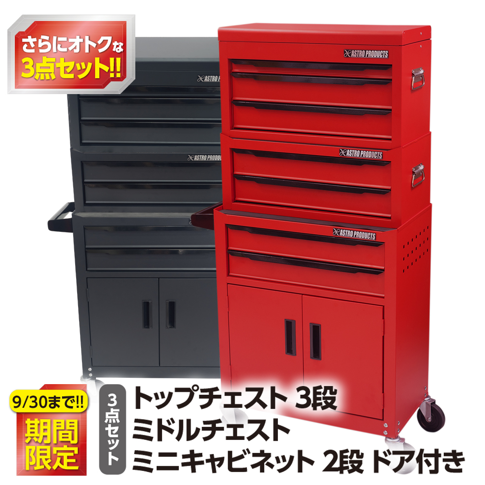 トップチェスト / 工具・DIY用品通販のアストロプロダクツ